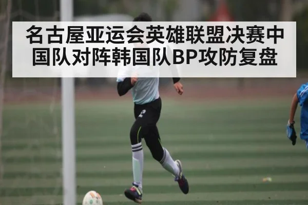 名古屋亚运会英雄联盟决赛中国队对阵韩国队BP攻防复盘