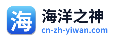 海洋之神